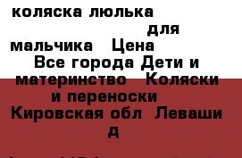 коляска-люлька Reindeer Prestige Wiklina для мальчика › Цена ­ 48 800 - Все города Дети и материнство » Коляски и переноски   . Кировская обл.,Леваши д.